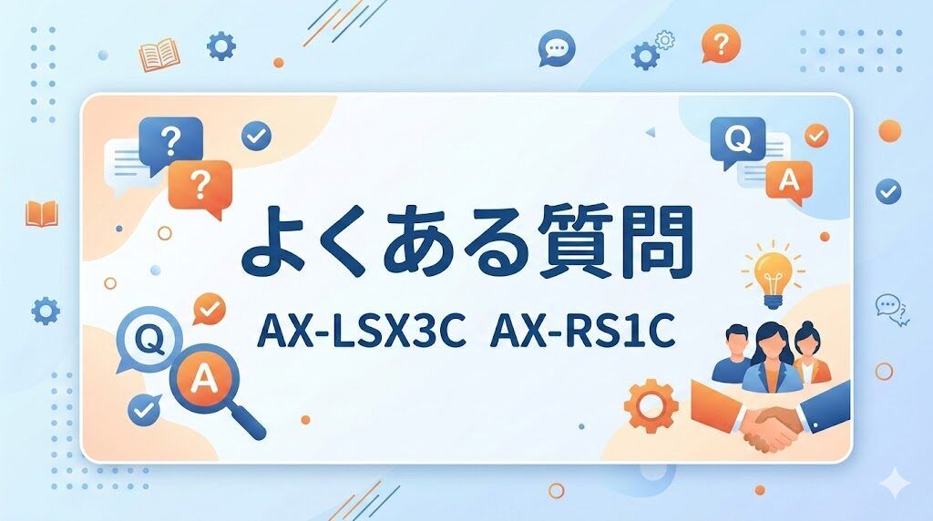 AX-LSX3CとAX-RS1Cのよくある質問