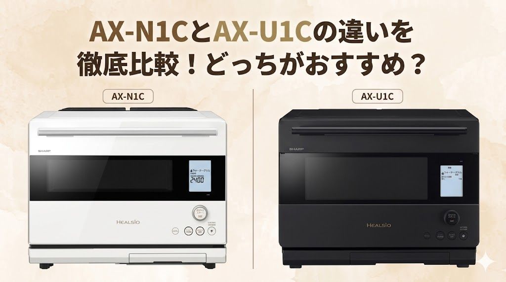 AX-N1CとAX-U1Cの違いを徹底比較！どっちがおすすめ？