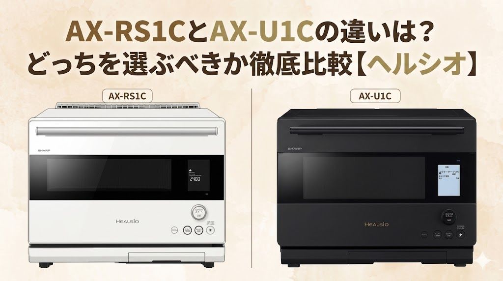 AX-RS1CとAX-U1Cの違いを徹底比較！どっちがおすすめ？