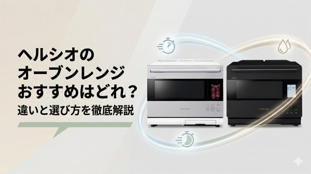 ヘルシオのオーブンレンジおすすめはどれ？違いと選び方を徹底解説