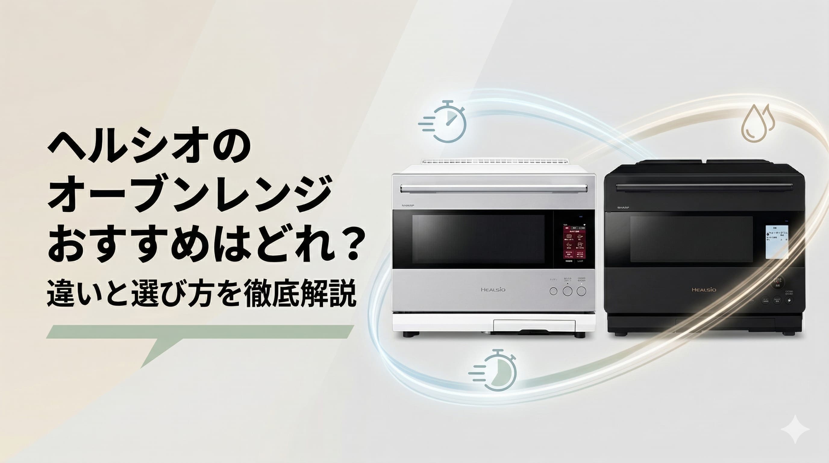 ヘルシオのオーブンレンジおすすめはどれ？違いと選び方を徹底解説