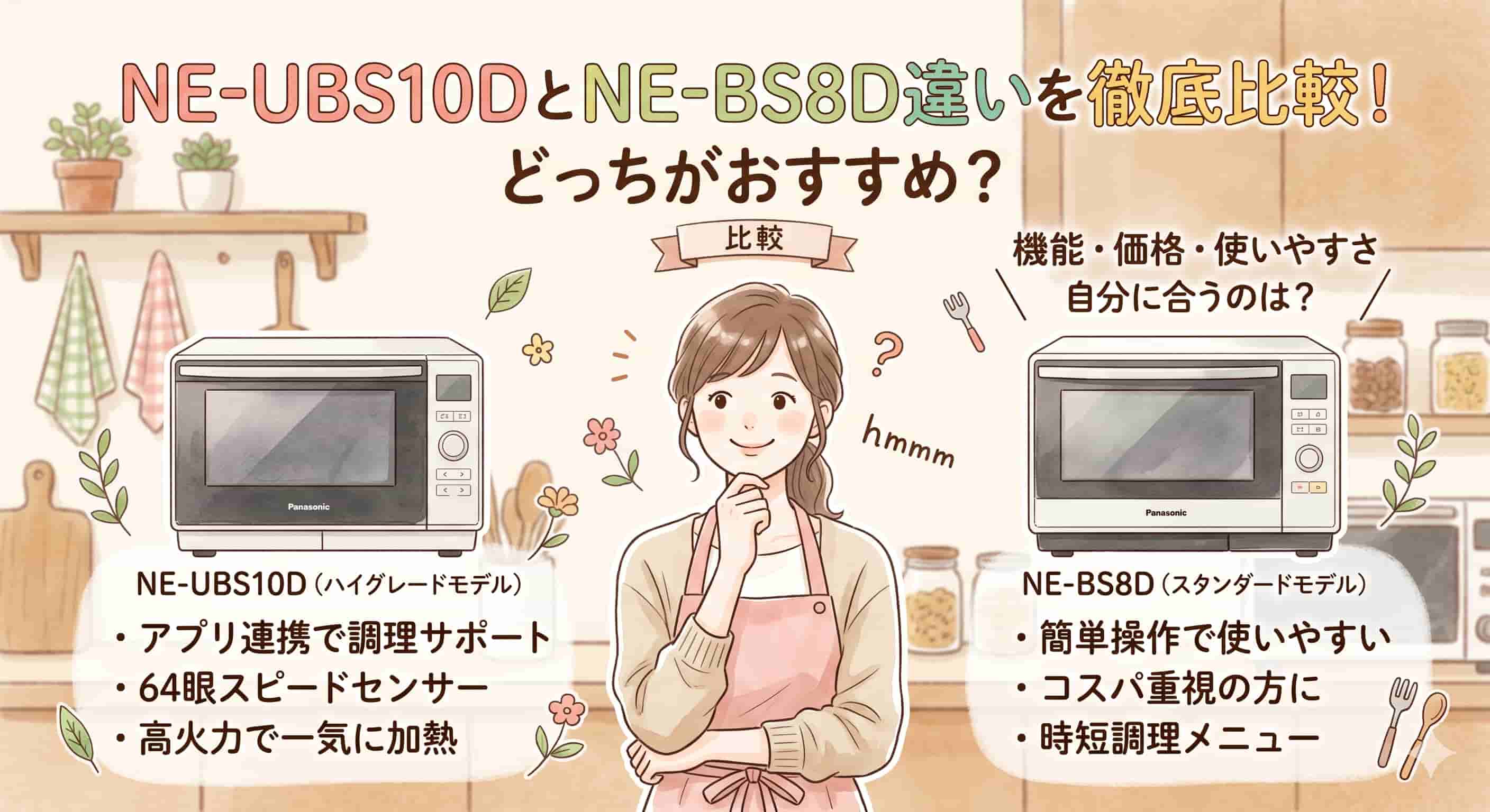 NE-UBS10DとNE-BS8D違いを徹底比較！ どっちがおすすめ？