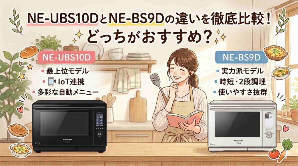 NE-UBS10DとNE-BS9Dの違いを徹底比較！どっちがおすすめ？