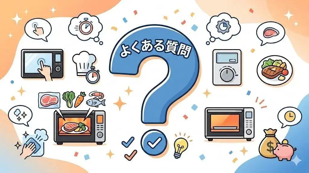 ヘルシオおすすめのよくある質問